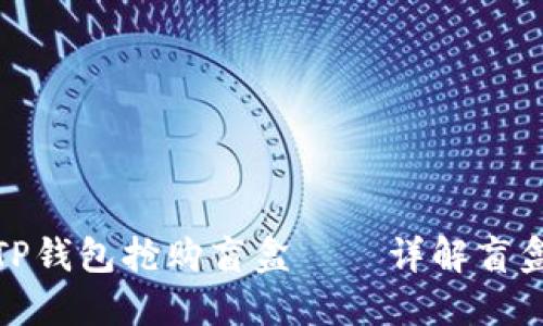 如何利用TP钱包抢购盲盒——详解盲盒抢购策略