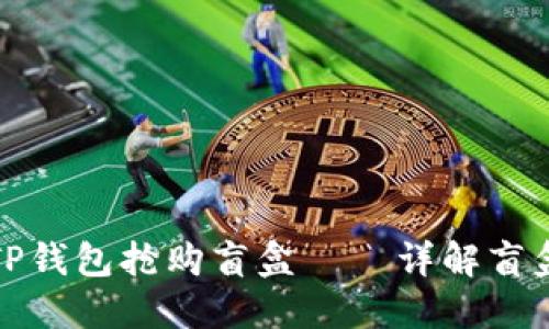 如何利用TP钱包抢购盲盒——详解盲盒抢购策略