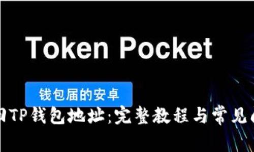 如何找回TP钱包地址：完整教程与常见问题解答
