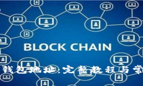 如何找回TP钱包地址：完整教程与常见问题解答