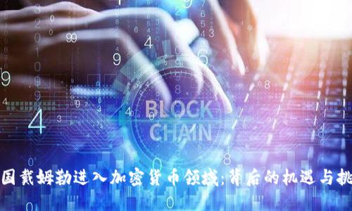 德国戴姆勒进入加密货币领域：背后的机遇与挑战