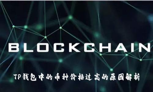 TP钱包中的币种价格过高的原因解析