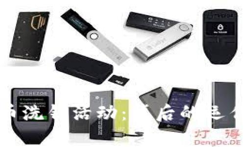 深入解析加密货币洗钱活动：背后的运作机制与应对策略