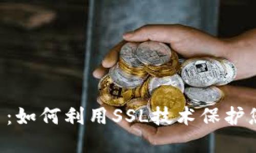 SSL加密货币：如何利用SSL技术保护您的数字资产