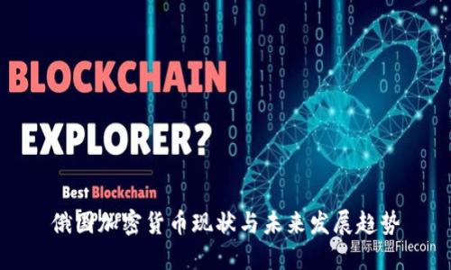俄国加密货币现状与未来发展趋势