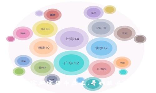 2023年十大山寨加密货币盘点：寻找最具潜力的投资机会