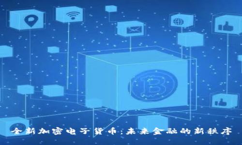 全新加密电子货币：未来金融的新秩序
