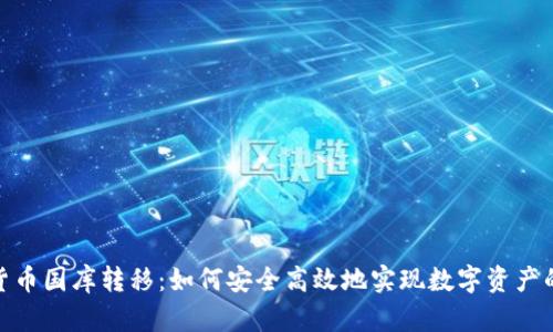加密货币国库转移：如何安全高效地实现数字资产的交接