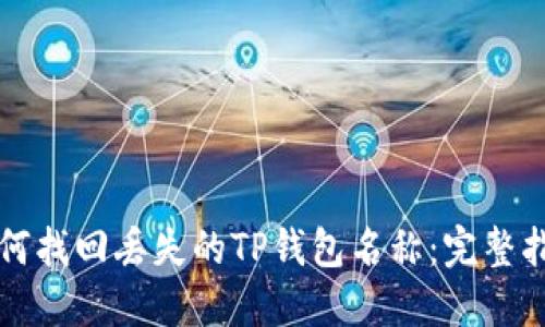如何找回丢失的TP钱包名称：完整指南