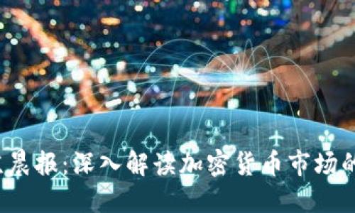 2023年北京晨报：深入解读加密货币市场的现状与未来