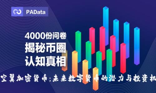 大空翼加密货币：未来数字货币的潜力与投资机会