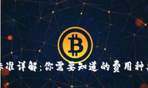 加密货币收费标准详解：你需要知道的费用种类及其影响因素