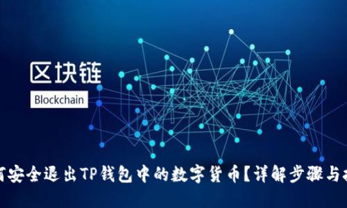 如何安全退出TP钱包中的数字货币？详解步骤与技巧