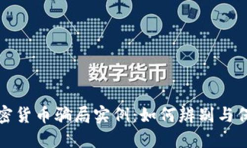 揭露加密货币骗局实例：如何辨别与保护自己