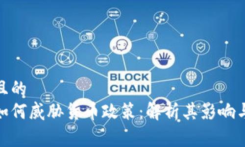 易于理解且的
加密货币如何威胁货币政策：解析其影响与应对策略