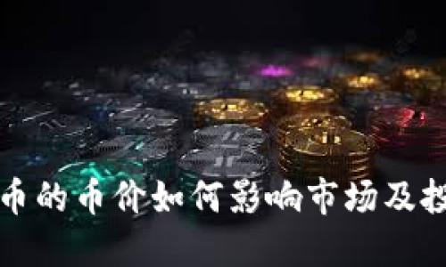 加密货币的币价如何影响市场及投资决策