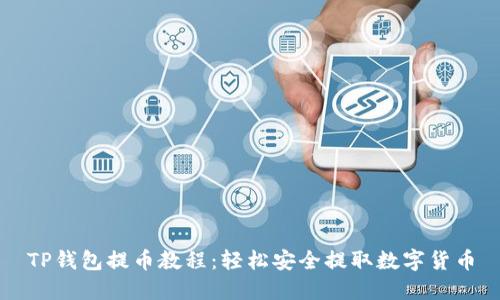 TP钱包提币教程：轻松安全提取数字货币