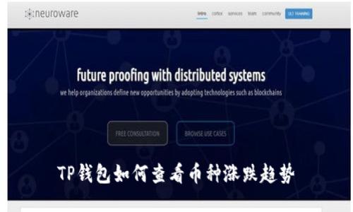 TP钱包如何查看币种涨跌趋势