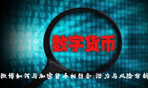 微博如何与加密货币相结合：潜力与风险分析