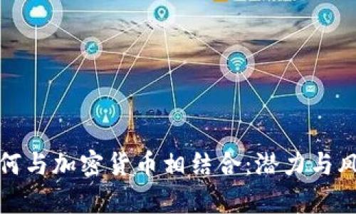 微博如何与加密货币相结合：潜力与风险分析