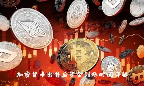 加密货币出售后资金到账时间详解