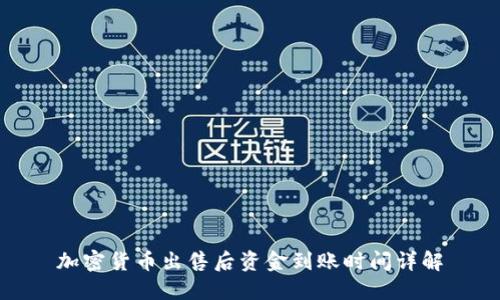 加密货币出售后资金到账时间详解