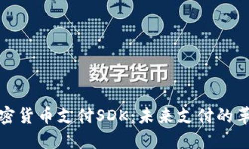 全方位解读加密货币支付SDK：未来支付的革命性解决方案