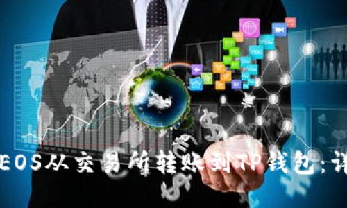如何将EOS从交易所转账到TP钱包：详细指南