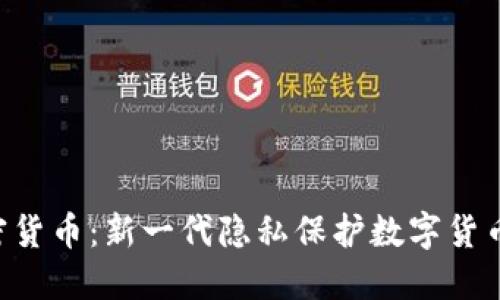 APN加密货币：新一代隐私保护数字货币的崛起