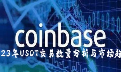 2023年USDT交易数量分析与市场趋势