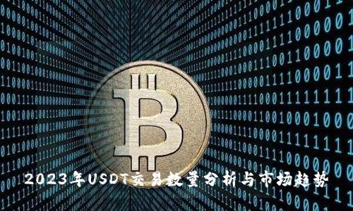 2023年USDT交易数量分析与市场趋势