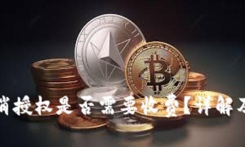 TP钱包取消授权是否需要收费？详解及常见问题