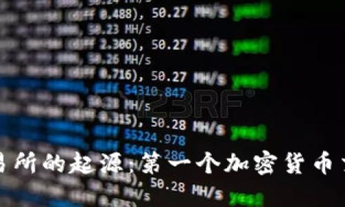 加密货币交易所的起源：第一个加密货币交易所的探索
