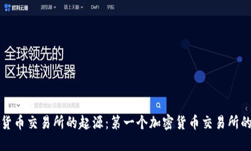 加密货币交易所的起源：第一个加密货币交易所的探索