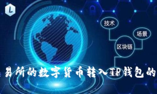 如何将交易所的数字货币转入TP钱包的详细指南