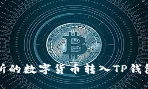 如何将交易所的数字货币转入TP钱包的详细指南