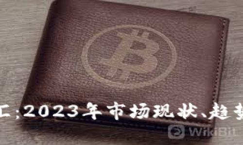 加密货币总汇：2023年市场现状、趋势与投资策略