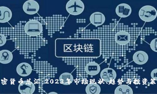 加密货币总汇：2023年市场现状、趋势与投资策略