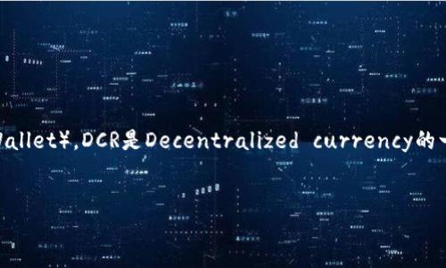 在这个内容中，我们将详细介绍如何将DCR（Decred）提现到TP钱包（Trust Wallet）。DCR是Decentralized currency的一种，TP钱包则是一款流行的加密货币钱包应用。下面是我们将要讨论的内容。

  
如何将DCR提现到TP钱包：详细步骤指导