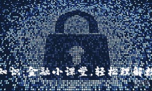 加密货币基础知识：金融小课堂，轻松理解数字货币的世界