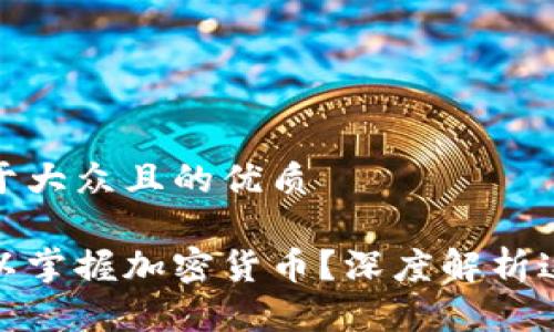 思考一个易于大众且的优质

人类为何难以掌握加密货币？深度解析这一金融现象