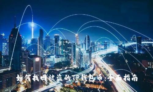 如何找回被盗的TP钱包币：全面指南