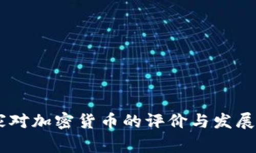 ## 国家对加密货币的评价与发展趋势分析