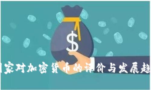 ## 国家对加密货币的评价与发展趋势分析