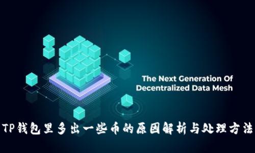 TP钱包里多出一些币的原因解析与处理方法