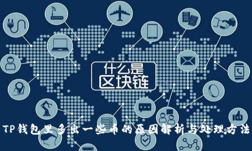 TP钱包里多出一些币的原因解析与处理方法