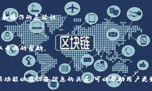  TP钱包是否可以查看设备信息？ / 

 guanjianci TP钱包, 查看设备, 钱包安全, 数字资产管理 /guanjianci 

## 内容主体大纲

1. **引言**
   - TP钱包的基本介绍
   - 数字资产管理的重要性

2. **TP钱包功能概述**
   - 钱包创建与备份
   - 交易管理功能
   - 资产显示与管理

3. **TP钱包的安全机制**
   - 私钥管理
   - 设备信息的使用与保护
   - 如何保障用户隐私

4. **TP钱包与设备信息的关系**
   - TP钱包是否能查看设备信息
   - 用户信息保护政策
   - TP钱包对设备的管理方式

5. **设备信息的安全性**
   - 为什么查看设备信息不安全
   - 数据泄露的风险与防护措施
   - 加强设备安全的方法

6. **用户常见疑问解答**
   - **如何创建TP钱包？**
   - **如何备份TP钱包？**
   - **TP钱包的交易费如何计算？**
   - **如何提高TP钱包的安全性？**
   - **TP钱包可以多设备使用吗？**
   - **TP钱包支持哪些数字资产？**
   - **如何联系TP钱包的客服？**

7. **结论**
   - TP钱包的未来展望
   - 保护数字资产的最佳实践


## 引言

近年来，随着数字货币的兴起，越来越多的人开始接触并使用数字钱包来管理自己的资产。TP钱包作为一种常见的数字资产管理工具，为用户提供了方便与安全的服务。本文将探讨TP钱包的功能，以及它是否能够查看用户设备信息的问题。

## TP钱包功能概述

### 钱包创建与备份

创建TP钱包是一个简单的过程，用户只需下载应用程序并按照提示进行操作即可。在创建钱包时，用户将会生成一个私钥和助记词，这是保护Wallet安全的关键。在此过程中备份私钥和助记词也是至关重要的步骤，避免因设备丢失或损坏而导致资产无法找回。

### 交易管理功能

TP钱包提供了便捷的交易功能，用户可以轻松进行买卖和转账操作。交易记录会被完整保存，用户可以随时查询历史交易。同时，用户还能通过应用内的市场功能了解当前数字货币的行情。

### 资产显示与管理

TP钱包支持多种数字资产，用户可以在一个界面上查看和管理自己的所有资产。可以通过颜色和图表的方式清晰展示不同资产的状态，提高用户管理资产的效率。

## TP钱包的安全机制

### 私钥管理

TP钱包的安全性体现在其对私钥的管理上。私钥是用户控制其数字资产的唯一凭证，因此TP钱包采取了多层次加密技术，确保私钥不会被恶意软件或者网络攻击者获取。

### 设备信息的使用与保护

TP钱包不会主动收集用户的设备信息，所有的安全措施都基于用户的自我保护。即便使用不同设备登录，TP钱包也会对每次登录进行身份验证，确保账户的安全。

### 如何保障用户隐私

TP钱包在设计上遵循了数据最小化原则，尽量减少用户信息的收集，通过技术手段保障用户隐私不被泄露。用户不仅可以手动控制哪些信息可以被共享，同时也可以通过二次身份验证进一步提高账户安全。

## TP钱包与设备信息的关系

### TP钱包是否能查看设备信息

TP钱包不会主动查看用户的设备信息，用户的隐私始终是首要考虑。在所有的交易过程中，用户信息都是经过加密处理，避免泄露用户的任何敏感信息。

### 用户信息保护政策

为了保护用户信息，TP钱包采取了严格的隐私政策。如果用户有任何对设备信息被使用的疑虑，都可以随时查看自己的隐私设置，并做出相应调整。

### TP钱包对设备的管理方式

尽管TP钱包不会主动收集设备信息，但在应用正常运行中，可能需要验证设备是否合法。因此，在设备通过多重验证后，才能安全地访问钱包资料，确保用户的资产不会受到不法侵害。

## 设备信息的安全性

### 为什么查看设备信息不安全

查看设备信息可能容易导致数据泄露，黑客可以通过一些不当手段获取用户的设备信息，进而进行盗取数字资产的行为。因此，为了保护用户的数字资产，不应轻易共享设备信息。

### 数据泄露的风险与防护措施

在数字资产管理中，数据泄露可能会导致巨大的经济损失。用户应采取一些基本的防护措施，如定期更改密码、使用双重验证以及下载官方应用程序等，来降低数据泄露的风险。

### 加强设备安全的方法

除了使用TP钱包的安全功能外，用户还可以通过安装杀毒软件、定期更新操作系统以及避免连接不明的公共Wi-Fi来增强设备的整体安全性。

## 用户常见疑问解答

### 如何创建TP钱包？

创建TP钱包的第一步是下载TP钱包的官方应用程序。在安装完成后，用户只需点击“创建新钱包”，按照提示生成强密码和备份助记词，完成后即可开始使用钱包功能。

### 如何备份TP钱包？

备份TP钱包密码和助记词是保护数字资产的重要步骤。用户在创建钱包或者进行重大更改时，系统会提示用户保存助记词。可选择将其写入纸质文件，存于安全的地方，确保不丢失。

### TP钱包的交易费如何计算？

TP钱包的交易费一般由网络状况决定，用户在进行交易时会由系统自动计算。交易费用会在交易界面显示，让用户能够清晰了解相关费用。

### 如何提高TP钱包的安全性？

用户可以通过多种方式提高TP钱包的安全性。首先，选择复杂且独特的密码；其次，开启双重验证；最后，定期检查和更新安全设置，确保没有未授权的访问。

### TP钱包可以多设备使用吗？

是的，TP钱包可以在多个设备上使用，但每次登录时都需要进行身份验证，以确保安全。因此，用户在不同设备上使用时会感受到便捷性与安全性的平衡。

### TP钱包支持哪些数字资产？

TP钱包支持多种主流数字资产，包括比特币、以太坊等，用户可以在一个平台上管理各种资产，提高了资金的流动性和操作的灵活性。

### 如何联系TP钱包的客服？

如果用户在使用过程中遇到任何问题，可以通过TP钱包官方网站提供的联系方式，或者在APP中找到客服入口，获取专业的帮助。

## 结论

TP钱包在数字资产管理中提供了极大的便利，其安全机制和用户隐私保护措施得到了广泛赞誉。了解TP钱包的各项功能以及设备信息的关系，可以帮助用户更好地保护自己的资产，实现安全管理的目标。在数字货币飞速发展的年代，选择一个安全、便捷的钱包显得尤为重要。