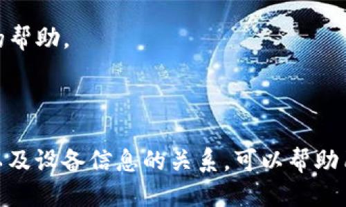   TP钱包是否可以查看设备信息？ / 

 guanjianci TP钱包, 查看设备, 钱包安全, 数字资产管理 /guanjianci 

## 内容主体大纲

1. **引言**
   - TP钱包的基本介绍
   - 数字资产管理的重要性

2. **TP钱包功能概述**
   - 钱包创建与备份
   - 交易管理功能
   - 资产显示与管理

3. **TP钱包的安全机制**
   - 私钥管理
   - 设备信息的使用与保护
   - 如何保障用户隐私

4. **TP钱包与设备信息的关系**
   - TP钱包是否能查看设备信息
   - 用户信息保护政策
   - TP钱包对设备的管理方式

5. **设备信息的安全性**
   - 为什么查看设备信息不安全
   - 数据泄露的风险与防护措施
   - 加强设备安全的方法

6. **用户常见疑问解答**
   - **如何创建TP钱包？**
   - **如何备份TP钱包？**
   - **TP钱包的交易费如何计算？**
   - **如何提高TP钱包的安全性？**
   - **TP钱包可以多设备使用吗？**
   - **TP钱包支持哪些数字资产？**
   - **如何联系TP钱包的客服？**

7. **结论**
   - TP钱包的未来展望
   - 保护数字资产的最佳实践


## 引言

近年来，随着数字货币的兴起，越来越多的人开始接触并使用数字钱包来管理自己的资产。TP钱包作为一种常见的数字资产管理工具，为用户提供了方便与安全的服务。本文将探讨TP钱包的功能，以及它是否能够查看用户设备信息的问题。

## TP钱包功能概述

### 钱包创建与备份

创建TP钱包是一个简单的过程，用户只需下载应用程序并按照提示进行操作即可。在创建钱包时，用户将会生成一个私钥和助记词，这是保护Wallet安全的关键。在此过程中备份私钥和助记词也是至关重要的步骤，避免因设备丢失或损坏而导致资产无法找回。

### 交易管理功能

TP钱包提供了便捷的交易功能，用户可以轻松进行买卖和转账操作。交易记录会被完整保存，用户可以随时查询历史交易。同时，用户还能通过应用内的市场功能了解当前数字货币的行情。

### 资产显示与管理

TP钱包支持多种数字资产，用户可以在一个界面上查看和管理自己的所有资产。可以通过颜色和图表的方式清晰展示不同资产的状态，提高用户管理资产的效率。

## TP钱包的安全机制

### 私钥管理

TP钱包的安全性体现在其对私钥的管理上。私钥是用户控制其数字资产的唯一凭证，因此TP钱包采取了多层次加密技术，确保私钥不会被恶意软件或者网络攻击者获取。

### 设备信息的使用与保护

TP钱包不会主动收集用户的设备信息，所有的安全措施都基于用户的自我保护。即便使用不同设备登录，TP钱包也会对每次登录进行身份验证，确保账户的安全。

### 如何保障用户隐私

TP钱包在设计上遵循了数据最小化原则，尽量减少用户信息的收集，通过技术手段保障用户隐私不被泄露。用户不仅可以手动控制哪些信息可以被共享，同时也可以通过二次身份验证进一步提高账户安全。

## TP钱包与设备信息的关系

### TP钱包是否能查看设备信息

TP钱包不会主动查看用户的设备信息，用户的隐私始终是首要考虑。在所有的交易过程中，用户信息都是经过加密处理，避免泄露用户的任何敏感信息。

### 用户信息保护政策

为了保护用户信息，TP钱包采取了严格的隐私政策。如果用户有任何对设备信息被使用的疑虑，都可以随时查看自己的隐私设置，并做出相应调整。

### TP钱包对设备的管理方式

尽管TP钱包不会主动收集设备信息，但在应用正常运行中，可能需要验证设备是否合法。因此，在设备通过多重验证后，才能安全地访问钱包资料，确保用户的资产不会受到不法侵害。

## 设备信息的安全性

### 为什么查看设备信息不安全

查看设备信息可能容易导致数据泄露，黑客可以通过一些不当手段获取用户的设备信息，进而进行盗取数字资产的行为。因此，为了保护用户的数字资产，不应轻易共享设备信息。

### 数据泄露的风险与防护措施

在数字资产管理中，数据泄露可能会导致巨大的经济损失。用户应采取一些基本的防护措施，如定期更改密码、使用双重验证以及下载官方应用程序等，来降低数据泄露的风险。

### 加强设备安全的方法

除了使用TP钱包的安全功能外，用户还可以通过安装杀毒软件、定期更新操作系统以及避免连接不明的公共Wi-Fi来增强设备的整体安全性。

## 用户常见疑问解答

### 如何创建TP钱包？

创建TP钱包的第一步是下载TP钱包的官方应用程序。在安装完成后，用户只需点击“创建新钱包”，按照提示生成强密码和备份助记词，完成后即可开始使用钱包功能。

### 如何备份TP钱包？

备份TP钱包密码和助记词是保护数字资产的重要步骤。用户在创建钱包或者进行重大更改时，系统会提示用户保存助记词。可选择将其写入纸质文件，存于安全的地方，确保不丢失。

### TP钱包的交易费如何计算？

TP钱包的交易费一般由网络状况决定，用户在进行交易时会由系统自动计算。交易费用会在交易界面显示，让用户能够清晰了解相关费用。

### 如何提高TP钱包的安全性？

用户可以通过多种方式提高TP钱包的安全性。首先，选择复杂且独特的密码；其次，开启双重验证；最后，定期检查和更新安全设置，确保没有未授权的访问。

### TP钱包可以多设备使用吗？

是的，TP钱包可以在多个设备上使用，但每次登录时都需要进行身份验证，以确保安全。因此，用户在不同设备上使用时会感受到便捷性与安全性的平衡。

### TP钱包支持哪些数字资产？

TP钱包支持多种主流数字资产，包括比特币、以太坊等，用户可以在一个平台上管理各种资产，提高了资金的流动性和操作的灵活性。

### 如何联系TP钱包的客服？

如果用户在使用过程中遇到任何问题，可以通过TP钱包官方网站提供的联系方式，或者在APP中找到客服入口，获取专业的帮助。

## 结论

TP钱包在数字资产管理中提供了极大的便利，其安全机制和用户隐私保护措施得到了广泛赞誉。了解TP钱包的各项功能以及设备信息的关系，可以帮助用户更好地保护自己的资产，实现安全管理的目标。在数字货币飞速发展的年代，选择一个安全、便捷的钱包显得尤为重要。