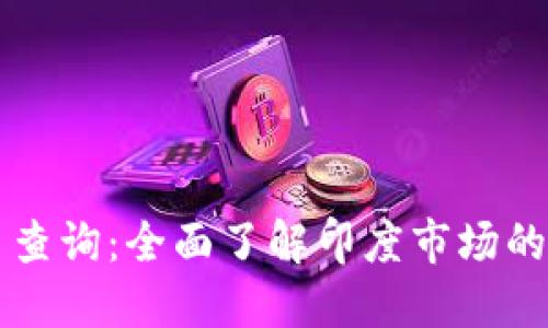印度加密货币查询：全面了解印度市场的数字货币动态