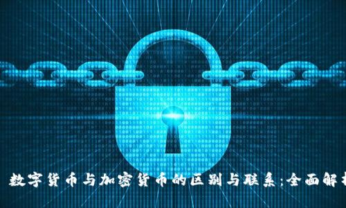 : 数字货币与加密货币的区别与联系：全面解析